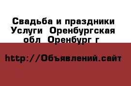 Свадьба и праздники Услуги. Оренбургская обл.,Оренбург г.